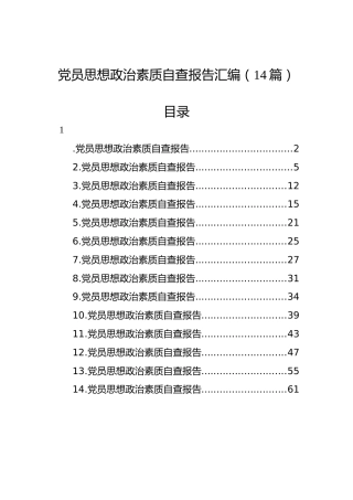 党员思想政治素质自查报告汇编（14篇）