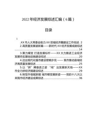2022年经济发展综述汇编（6篇）