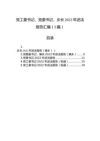 党工委书记、党委书记、乡长2022年述法报告汇编（5篇）