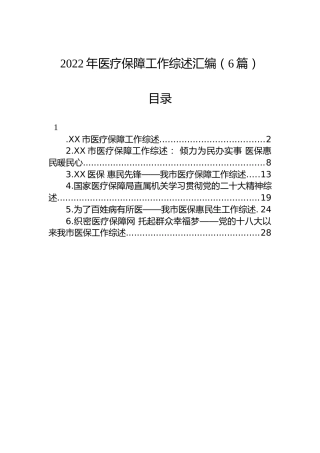 2022年医疗保障工作综述汇编（6篇）