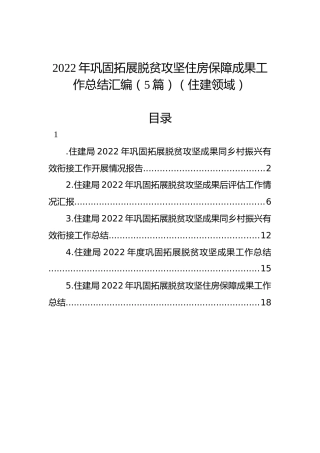 2022年巩固拓展脱贫攻坚住房保障成果工作总结汇编（5篇）（住建领域）
