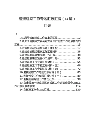 迎接巡察工作专题汇报汇编（14篇）