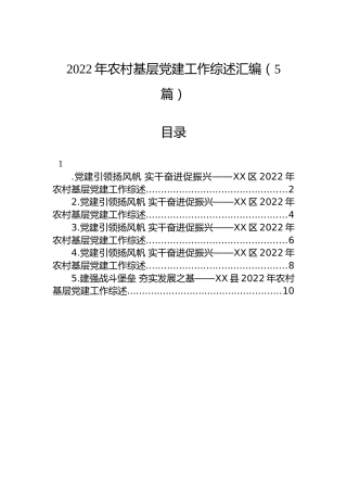 2022年农村基层党建工作综述汇编（5篇）
