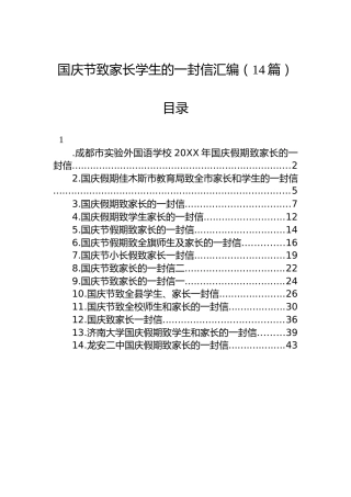 国庆节致家长学生的一封信汇编（14篇）