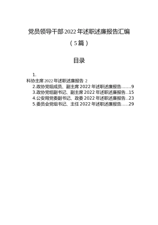 党员领导干部2022年述职述廉报告汇编（5篇）