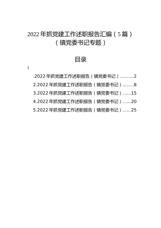 2022年抓党建工作述职报告汇编（5篇）（镇党委书记专题）