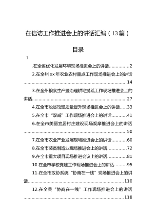 在信访工作推进会上的讲话汇编（13篇）
