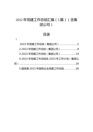 2022年党建工作总结汇编（5篇）