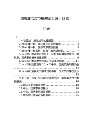 国庆廉洁过节提醒函汇编（13篇）