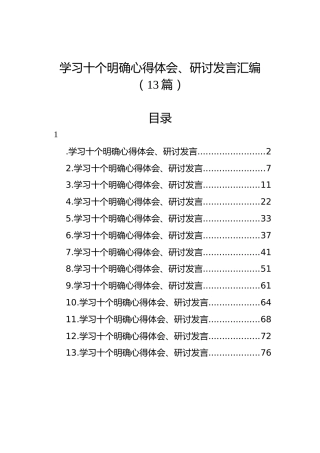 学习十个明确心得体会、研讨发言汇编（13篇）