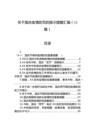关于国庆疫情防范的提示提醒汇编（13篇）