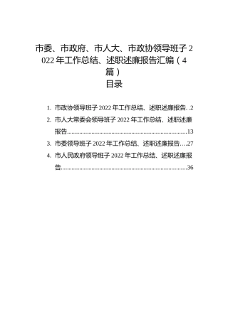 市委、市政府、市人大、市政协领导班子2022年工作总结、述职述廉报告汇编（4篇）