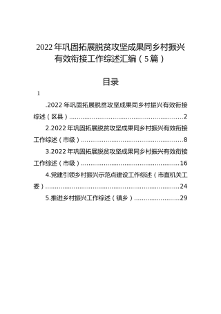 2022年巩固拓展脱贫攻坚成果同乡村振兴有效衔接工作综述汇编（5篇）