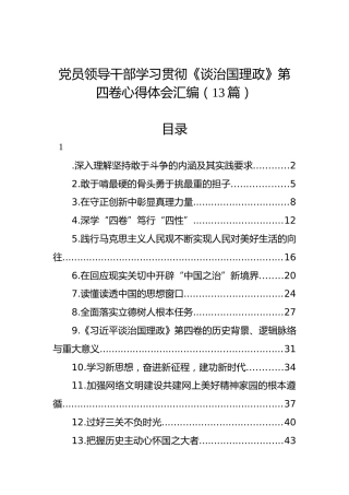 党员领导干部学习贯彻《谈治国理政》第四卷心得体会汇编（13篇）