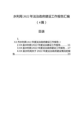 水利局2022年法治政府建设工作报告汇编（4篇）