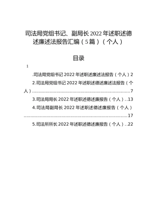 司法局党组书记、副局长2022年述职述德述廉述法报告汇编（5篇）（个人）