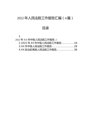 2022年人民法院工作报告汇编（4篇）
