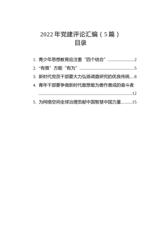 2022年党建评论汇编（5篇）