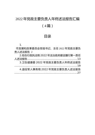 2022年党政主要负责人年终述法报告汇编（4篇）