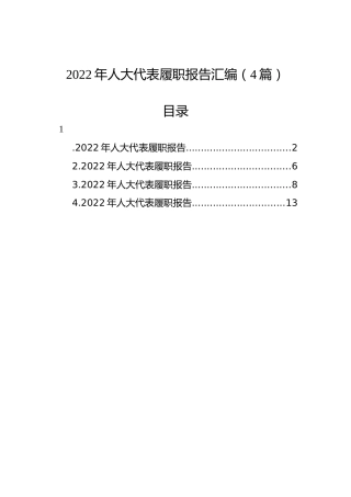 2022年人大代表履职报告汇编（4篇）