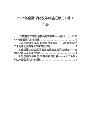 2022年全面深化改革综述汇编（4篇）
