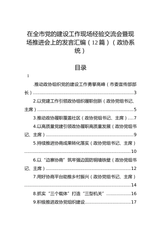 （政协）在全市党的建设工作现场经验交流会暨现场推进会上的发言汇编（12篇）