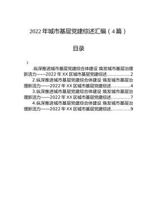 2022年城市基层党建综述汇编（4篇）