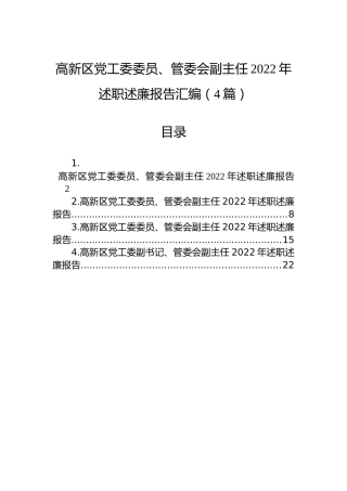 高新区党工委委员、管委会副主任2022年述职述廉报告汇编（4篇）