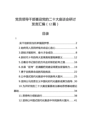 党员领导干部喜迎党的二十大座谈会研讨发言汇编（12篇）