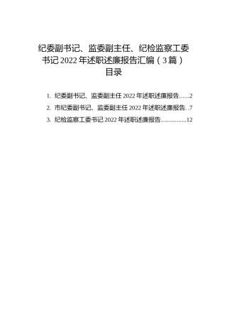 纪委副书记、监委副主任、纪检监察工委书记2022年述职述廉报告汇编（3篇）