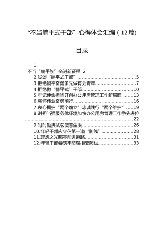 “不当躺平式干部”心得体会汇编（12篇)