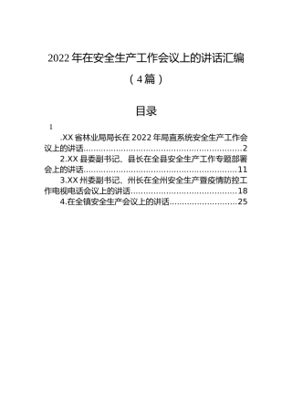 2022年在安全生产工作会议上的讲话汇编（4篇）