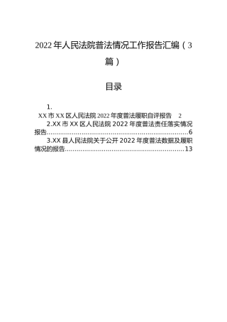 2022年人民法院普法情况工作报告汇编（3篇）