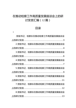 在推动检察工作高质量发展座谈会上的研讨发言汇编（12篇）