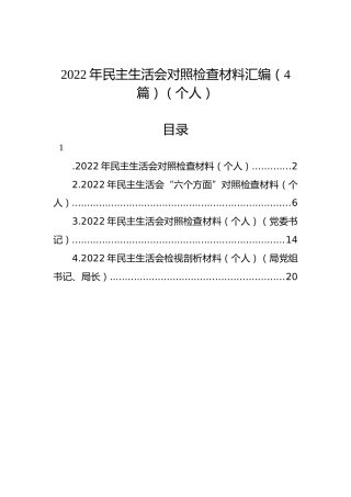 2022年民主生活会对照检查材料汇编（4篇）(六个方面、个人、党委书记、局党组书记、局长)