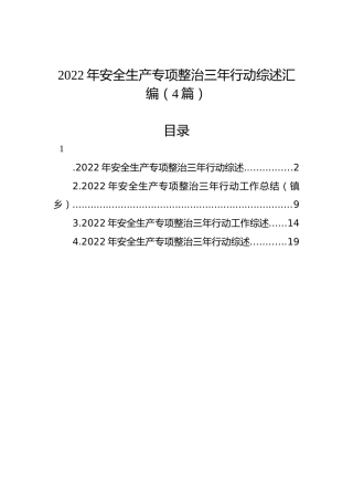 2022年安全生产专项整治三年行动综述汇编（4篇）
