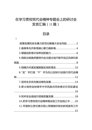 在学习贯彻党代会精神专题会上的研讨会发言汇编（11篇）