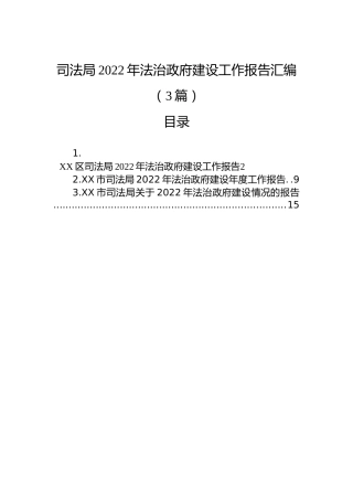 司法局2022年法治政府建设工作报告汇编（3篇）