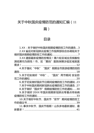 关于中秋国庆疫情防范的通知汇编（11篇）
