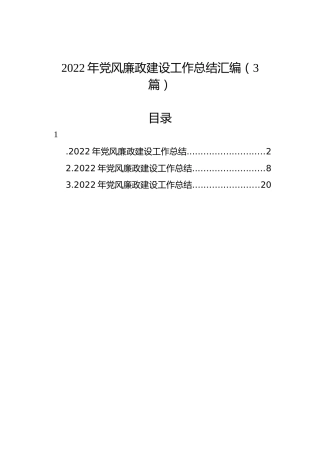 2022年党风廉政建设工作总结汇编（3篇）