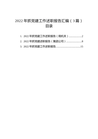 2022年抓党建工作述职报告汇编（3篇）