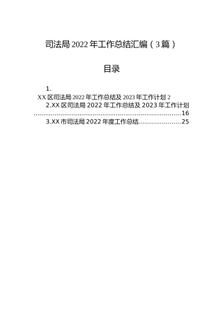 司法局2022年工作总结汇编（3篇）