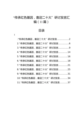 “传承红色基因，喜迎二十大”研讨发言汇编（11篇）