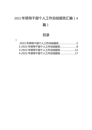 2022年领导干部个人工作总结报告汇编（4篇）