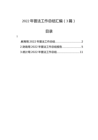 2022年普法工作总结汇编（3篇）