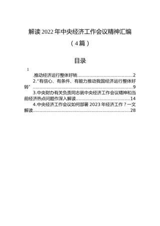 解读2022年中央经济工作会议精神汇编（4篇）
