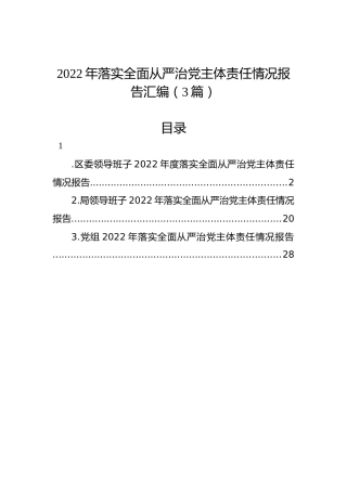 2022年落实全面从严治党主体责任情况报告汇编（3篇）