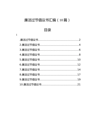 廉洁过节倡议书汇编（10篇）