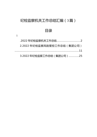 2022年纪检监察机关工作总结汇编（3篇）