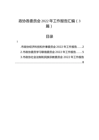 政协各委员会2022年工作报告汇编（3篇）